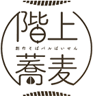 八戸市のそば屋でランチなら｜創作そばバルぱいせん【公式】